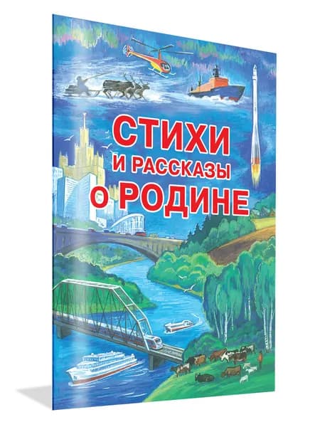 Стихи и рассказы о Родине. Сборник