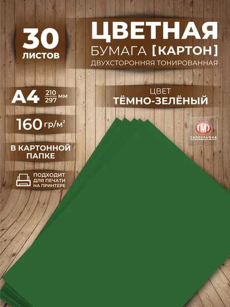 Цветная бумага плотная (картон) для творчества, формат А4, 30 листов