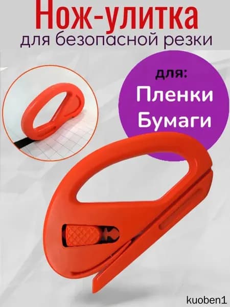 Нож улитка для пленки, бумаги, безопасная резка