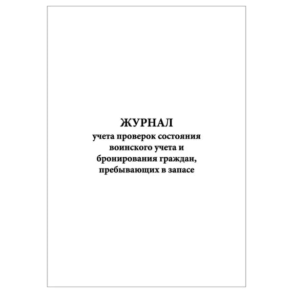 Комплект (1 шт.), Журнал учета проверок состояния воинского учета и бронирования граждан, пребывающих в запасе (10 лист, полистовая нумерация)