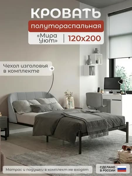 Кровать полутороспальная МИРА Уют 120х200 с мягким чехлом