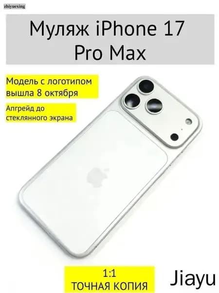 Муляж iPhone 17 PRO MAX-С ЛОГОТИПОМ-белое