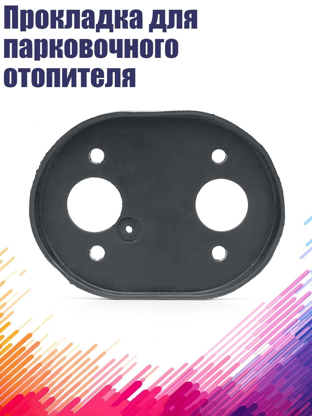 Прокладка для парковочного отопителя