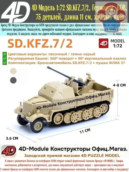 4D Модель 1:72 SD.KFZ.72, Германия, ВОВ, 75 деталей, длина 11 см, жёлтый цв