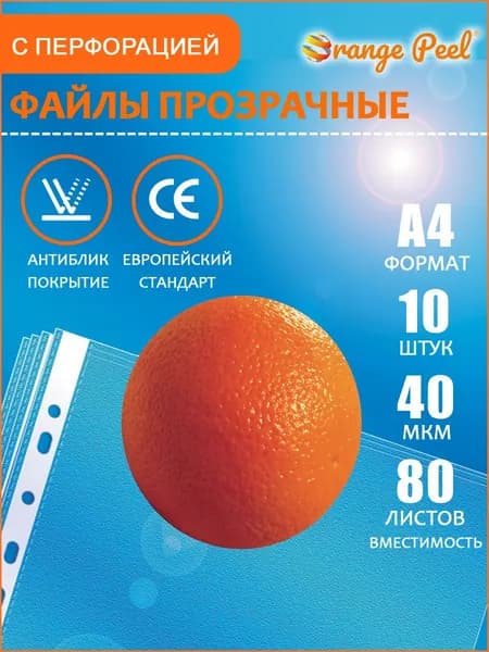Файлы прозрачные Orange Peel А4, 40мкм, 10 штук