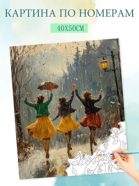 Картина по номерам на холсте с без подрамником 40x50cm / "Танцующий под дождем"