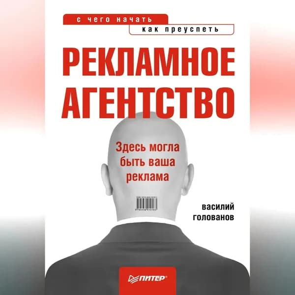 Рекламное агентство: с чего начать, как преуспеть | Голованов Василий Анатольевич | Электронная аудиокнига