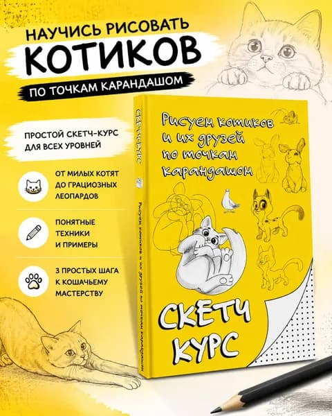 Рисуем котиков и их друзей по точкам карандашом | Мастеров Михаил