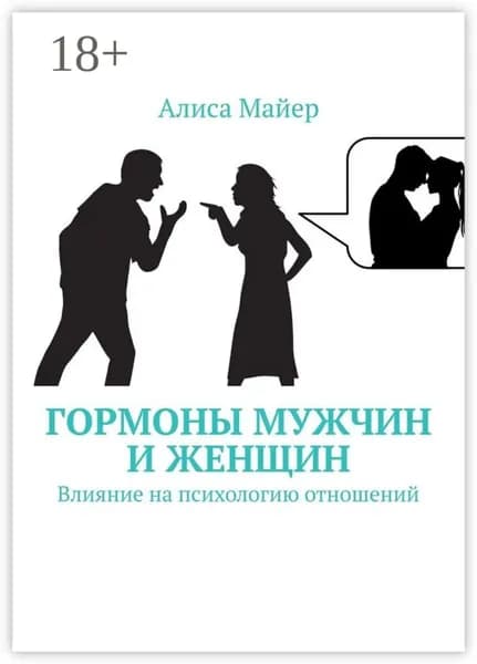 Гормоны мужчин и женщин. Влияние на психологию отношений | Майер Алиса | Электронная книга