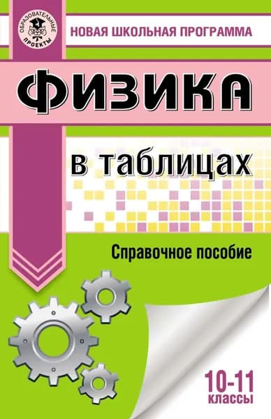 Физика в таблицах и схемах для подготовки к ЕГЭ | Пурышева Наталия Сергеевна, Ратбиль Елена Эммануиловна | Электронная книга