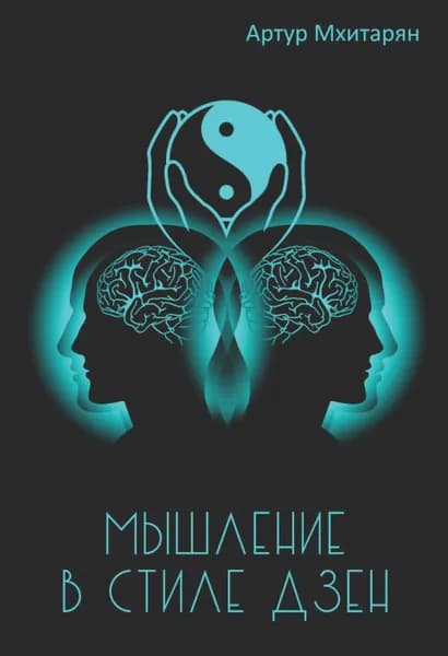 Мышление в стиле Дзэн