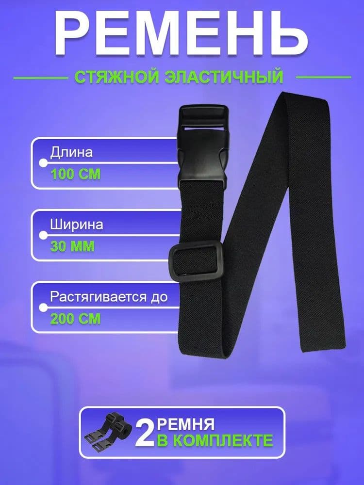 Ремень стяжной, 1 м, нагрузка до 0.05 т, 2 шт.