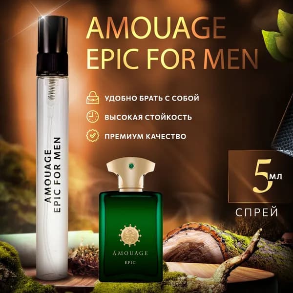 Amouage Epic For Man (амуаж эпик) духи мужские стойкие 5мл