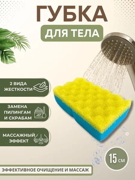 Губка для тела мужская и женская Мочалка пилинг для дома и душа MPU0670