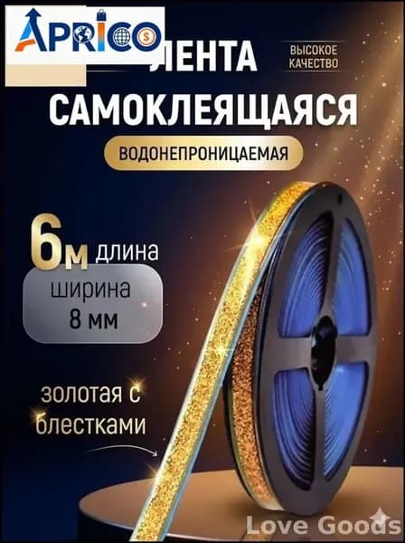 Эксклюзивная самоклеящаяся лента для герметизации и декоративного оформления кухонных, ванных помещений, потолков и углов стен