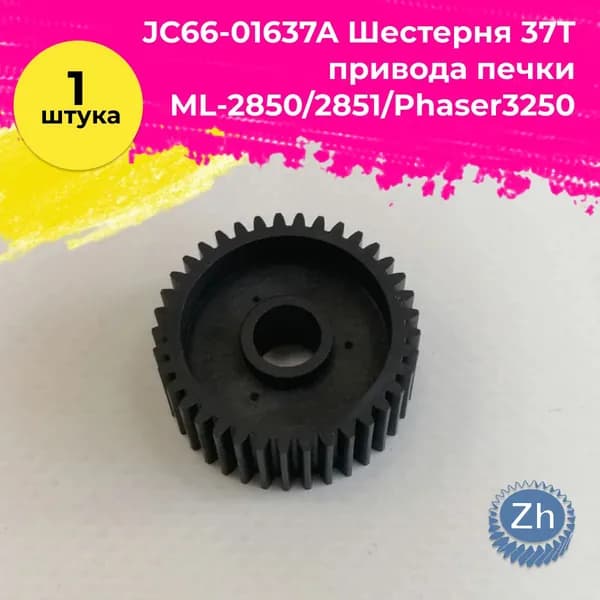 JC66-01637A Шестерня 37T привода печки ML-2850/2851/Phaser3250, шт