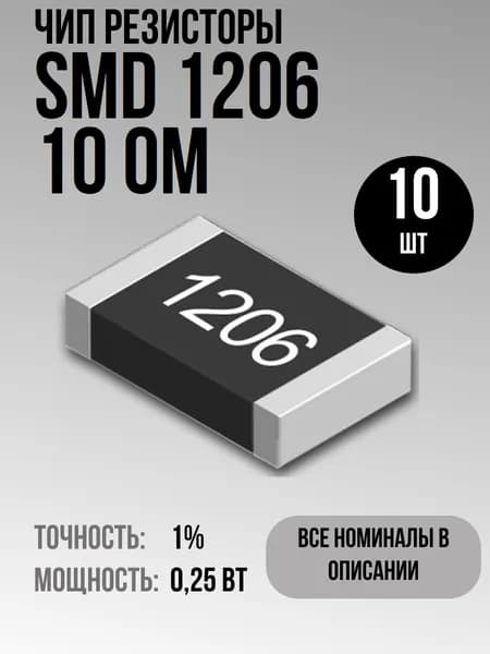 Чип резисторы(SMD) 0.25Вт 1206 10 Ом 1% (10шт)
