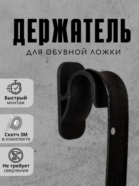 Держатель для обувной ложки