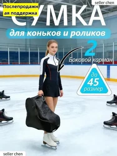 Сумка для коньков