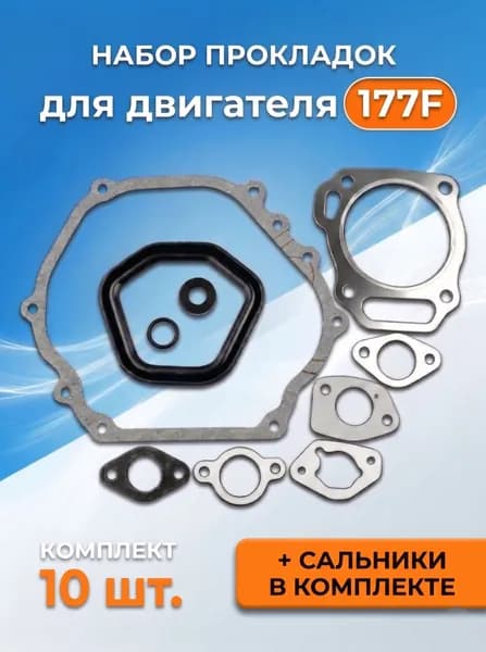 Набор прокладок 177F, GX270 двигателя (77 мм, для Мотоблоков, Культиваторов, Мотопомп, Генераторов)
