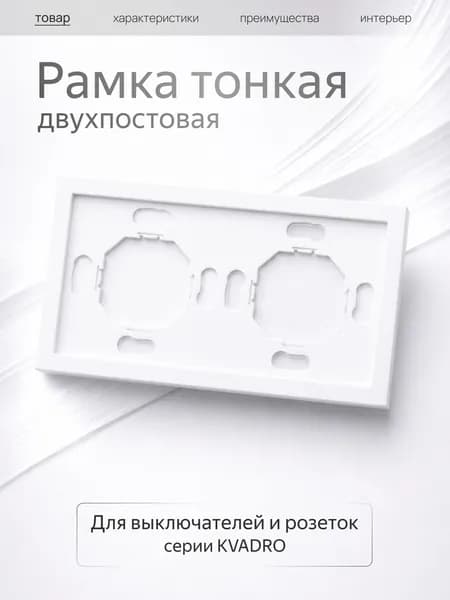 Рамка 2-я белый матовый софт тач Metronex Квадро