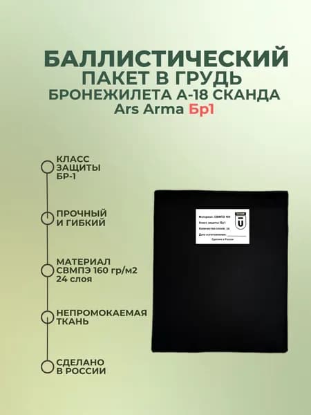 Баллистический пакет грудь на бронежилет Сканда А-18 Ars Arma, противоосколочный пакет СВМПЭ Бр1.