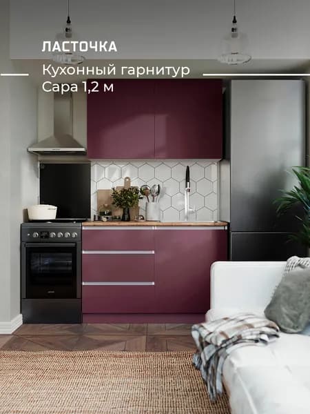 ЛАСТОЧКА  Кухонный гарнитур, ЛДСП ,120х60х200см