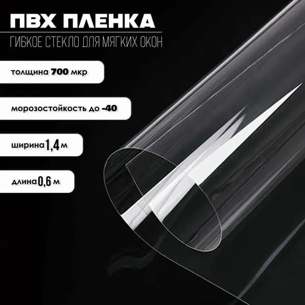 Прозрачная пленка ПВХ, для мягких окон / скатерть на стол, 140 х 60 см