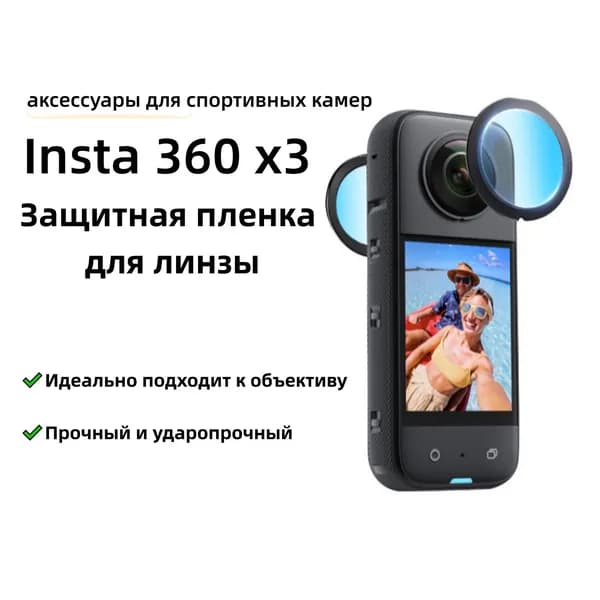 Защитная линза для экшн-камеры Insta360 X3