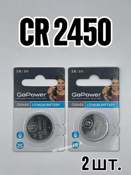 Батарейка алкалиновая CR2450 GoPower 2 шт
