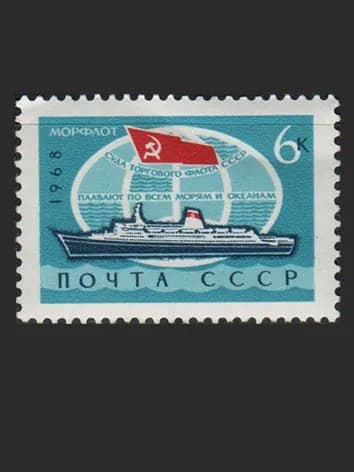 Марка (3670) СССР 1968. Морской флот