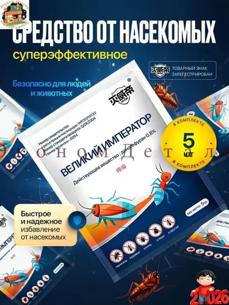 Мощное средство от насекомых, 5 штук в комплекте