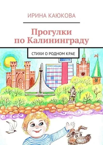 Прогулки по Калининграду | Каюкова Ирина | Электронная книга