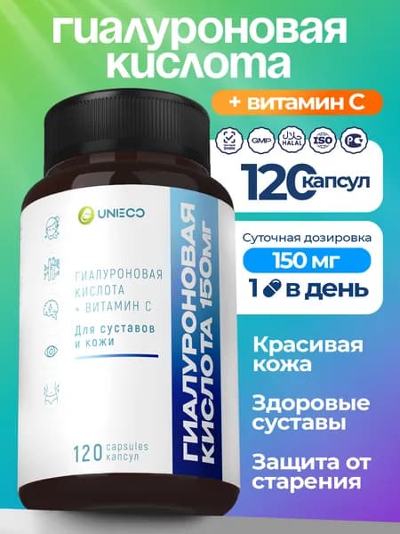 Гиалуроновая кислота UNIECO с витамином C для молодости и красоты, 120 капсул