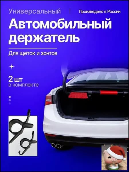 Универсальный автомобильный держатель для щетки/зонта