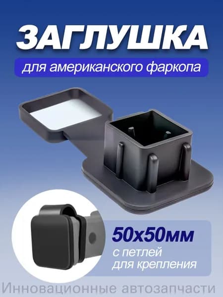 Заглушка для американского фаркопа 50х50 мм резиновая, квадратная крышка с держателем от потери, универсальная защита от грязи