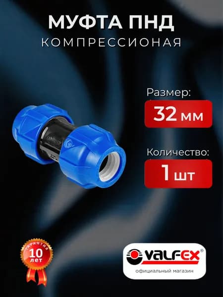 Муфта ПНД 32 мм, 1 шт, VALFEX, компрессионная соединительная