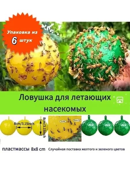 Липкая ловушка от насекомых шар, 6 штуки