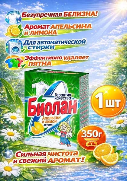Стиральный порошок автомат Биолан Апельсин и Лимон, 350 г х 1шт
