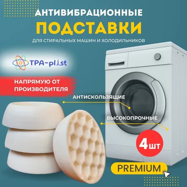 Антивибрационные подставки для стиральной машины и холодильника (виброопоры-ножки) 4шт