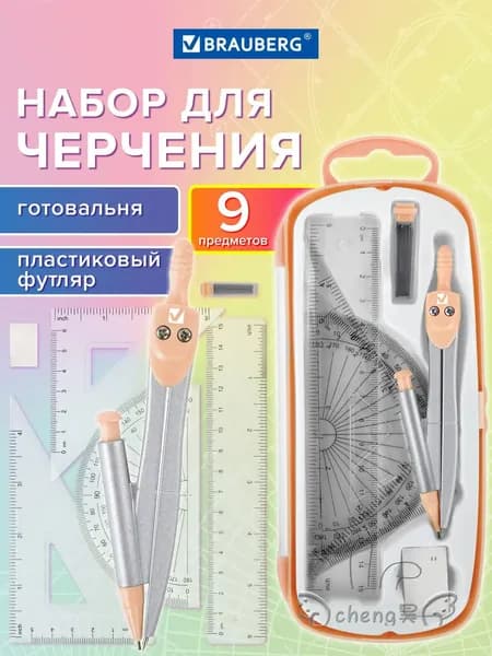 Готовальня , вмещающая девять чертежных инструментов, с циркулем длиной 125 мм, упакованная в пластиковый пенал персикового оттенка, является качественным набором для черчения.