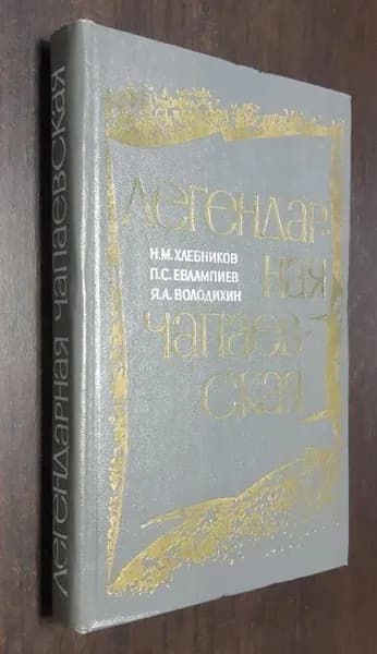 Легендарная чапаевская. Издание 2-е, переработанное и дополненное | Хлебников Николай Михайлович, Евлампиев Петр Семенович