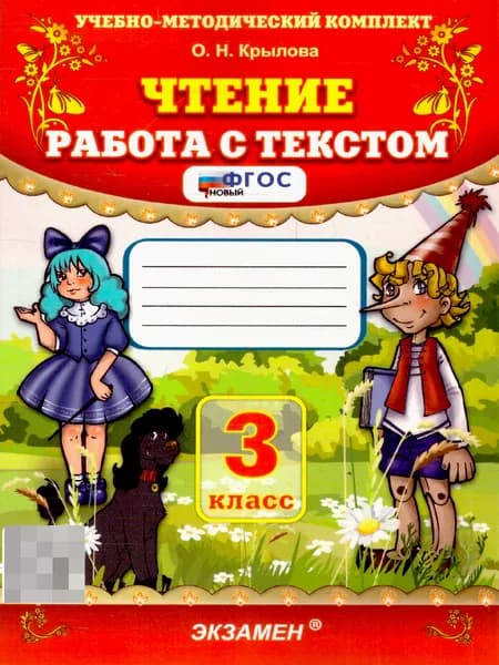 Чтение 3 класс. Работа с текстом. ФГОС Новый | Крылова Ольга Николаевна