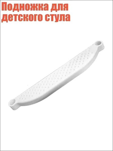 Подножка для детского стула, Белый
