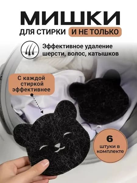 Шарики для стирки шерсти и волос Bear Black (6 шт.) / Антистатические шарики для чистки стиральных машин