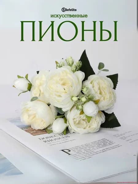 Искусственные цветы