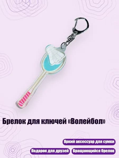 Брелок для ключей Волейбол , - 5