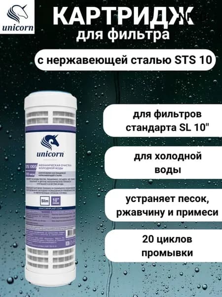 Картридж для воды с нержавеющей сталью STS 10 SL
