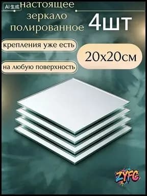 Зеркало настенное "Зеркала", 20 см х 20 см, 4 шт