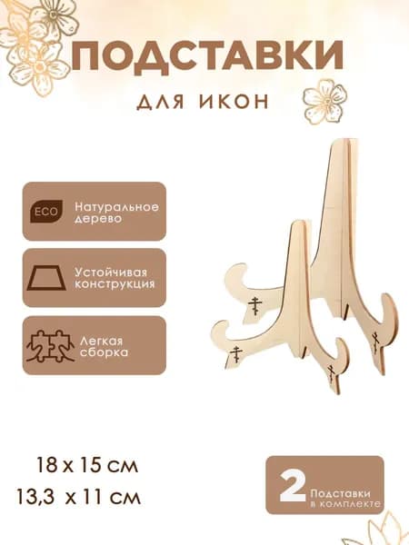 PRO XBAT Подставка декоративная для икон, 2 шт.